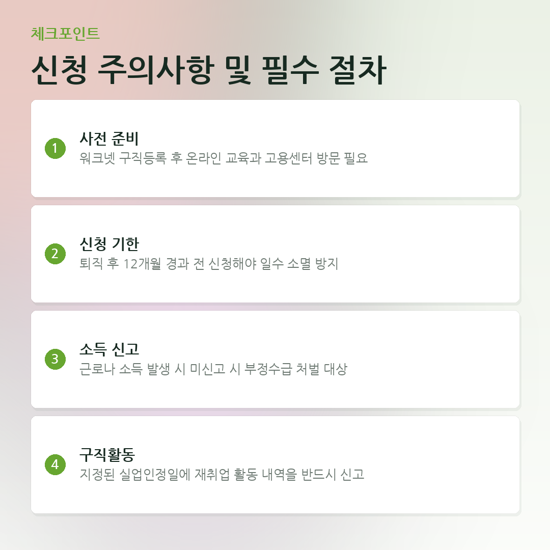 신청 주의사항 및 필수 절차 요약 카드