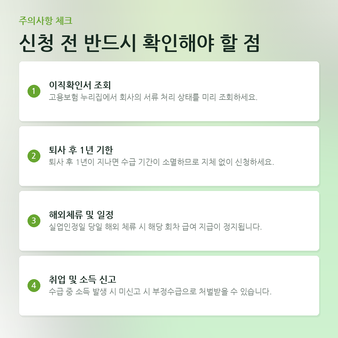 신청 전 반드시 확인해야 할 점 요약 카드