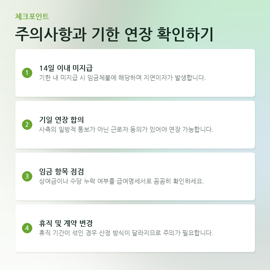 주의사항과 기한 연장 확인하기 요약 카드