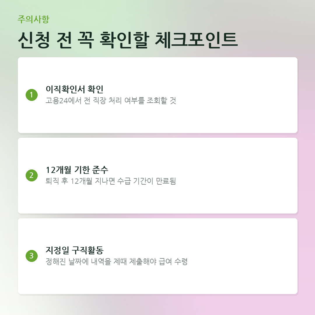 신청 전 꼭 확인할 체크포인트 요약 카드