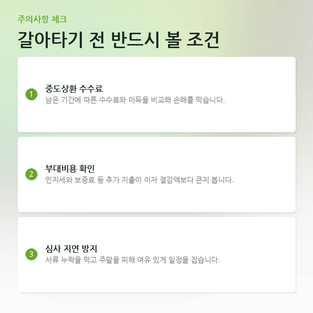 갈아타기 전 반드시 볼 조건 요약 카드