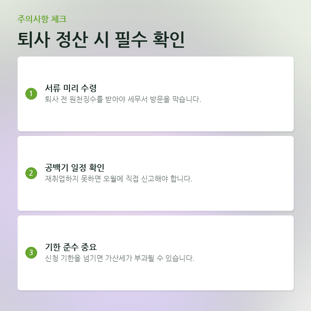 퇴사 정산 시 필수 확인 요약 카드