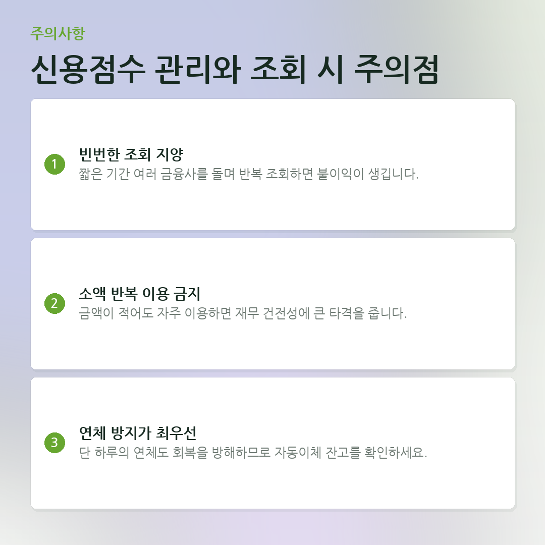 신용점수 관리와 조회 시 주의점 요약 카드