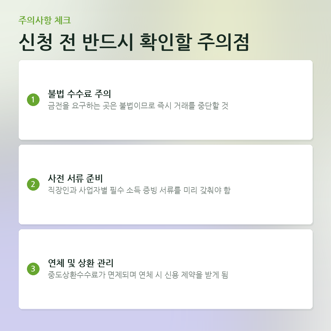 신청 전 반드시 확인할 주의점 요약 카드