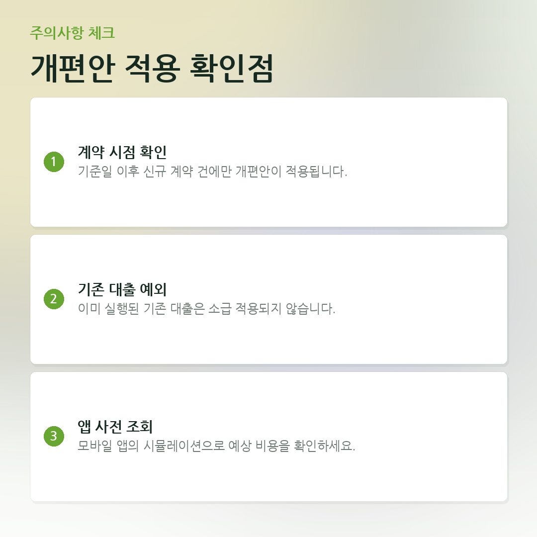 개편안 적용 확인점 요약 카드