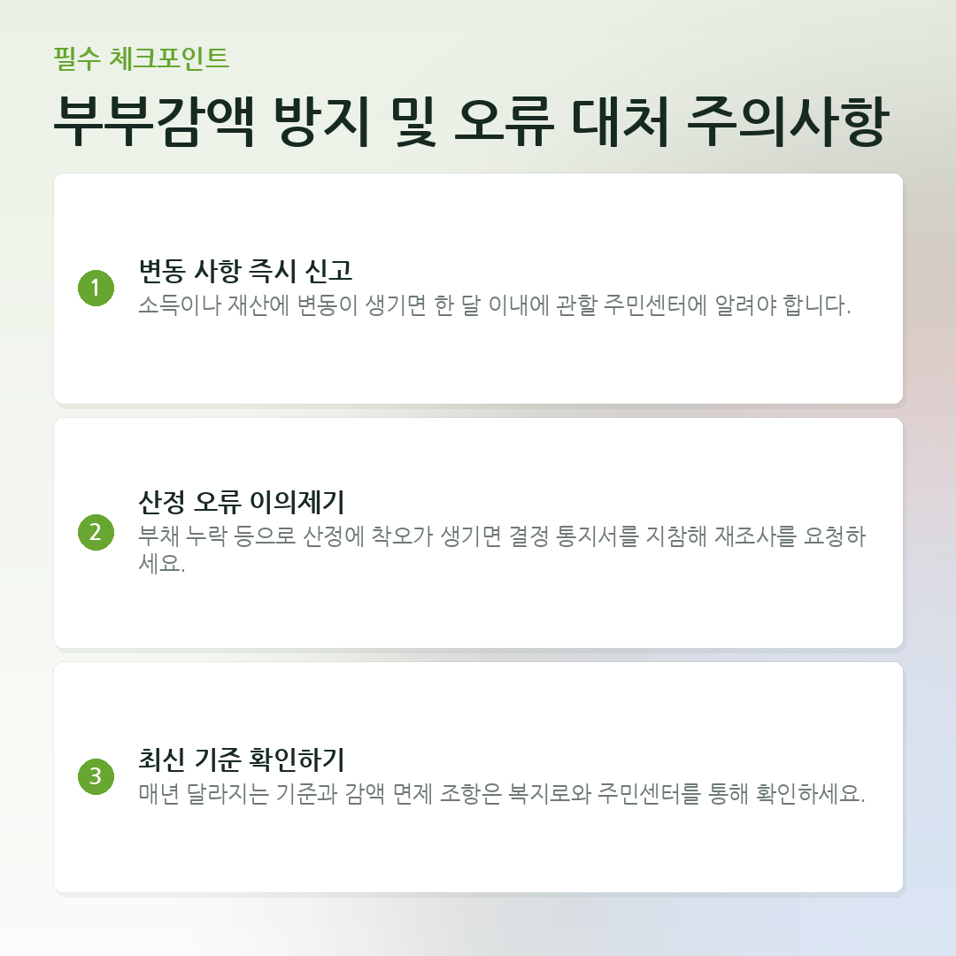 부부감액 방지 및 오류 대처 주의사항 요약 카드