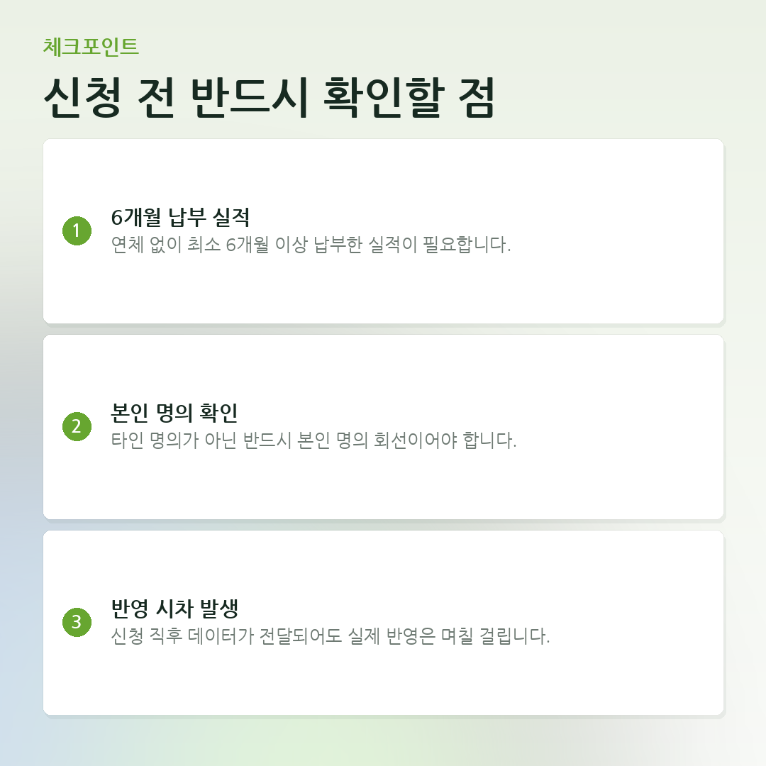신청 전 반드시 확인할 점 요약 카드