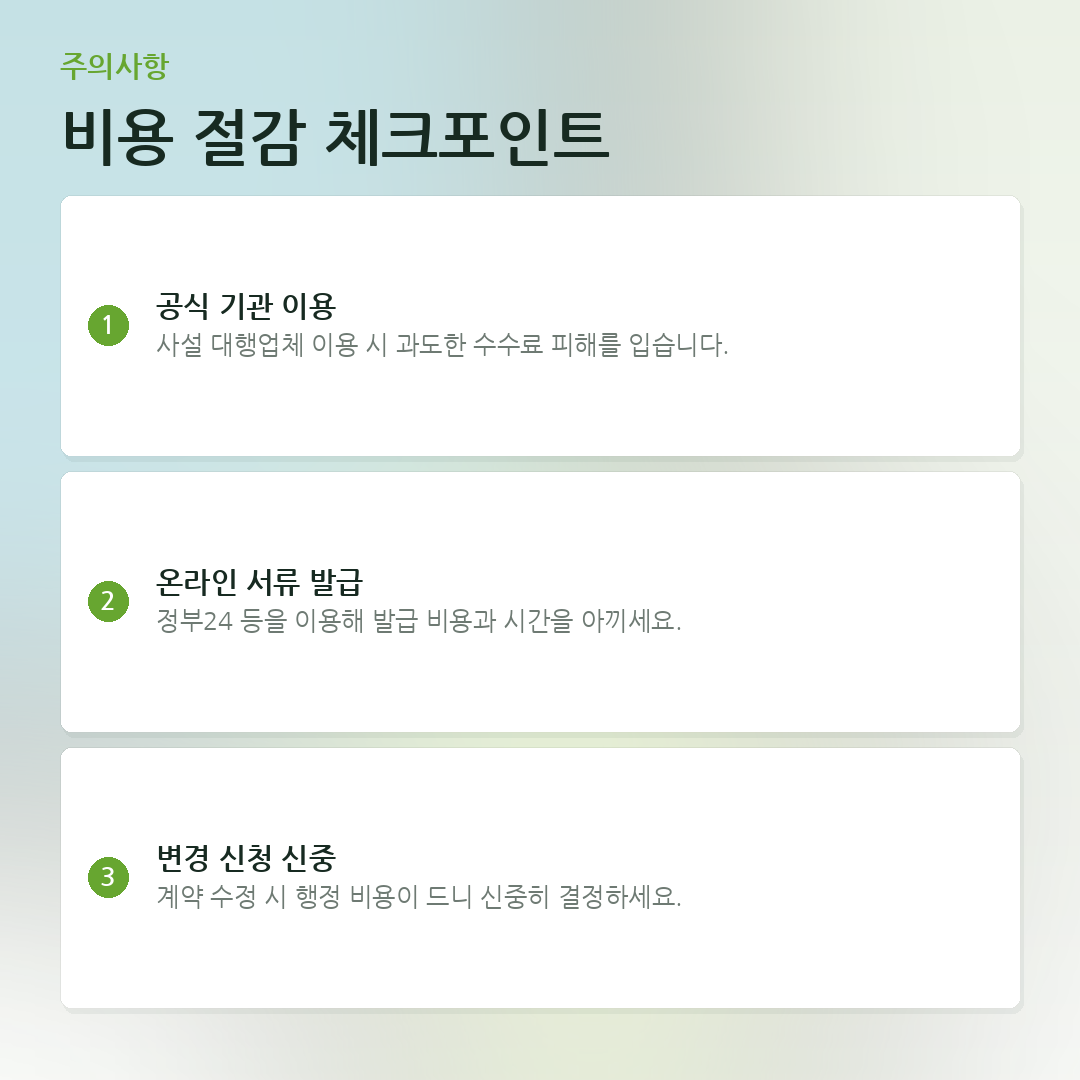 비용 절감 체크포인트 요약 카드