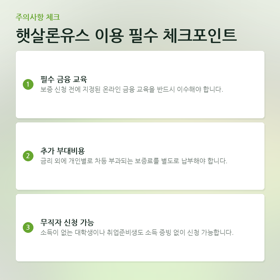 햇살론유스 이용 필수 체크포인트 요약 카드
