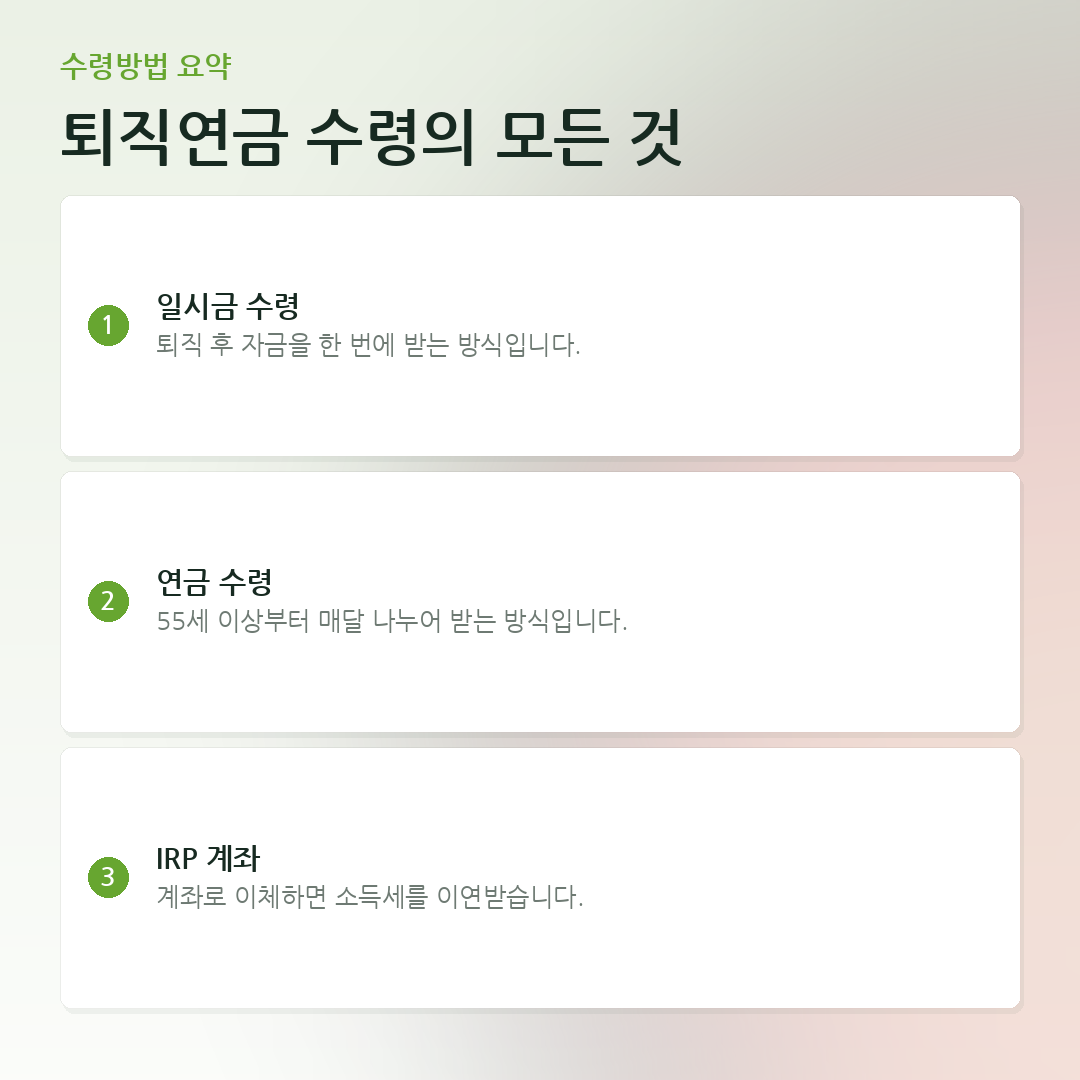 퇴직연금 수령의 모든 것 요약 카드