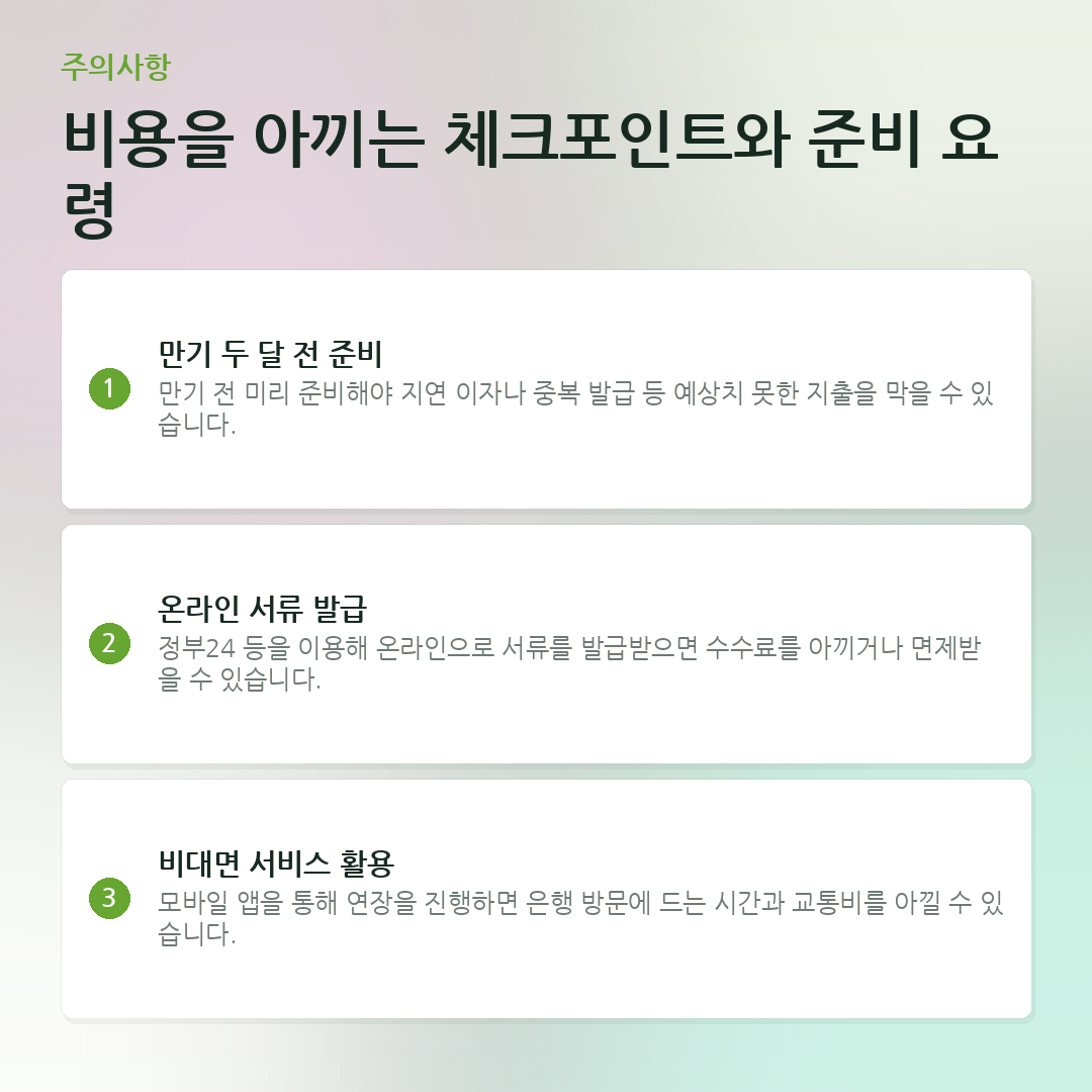 비용을 아끼는 체크포인트와 준비 요령 요약 카드