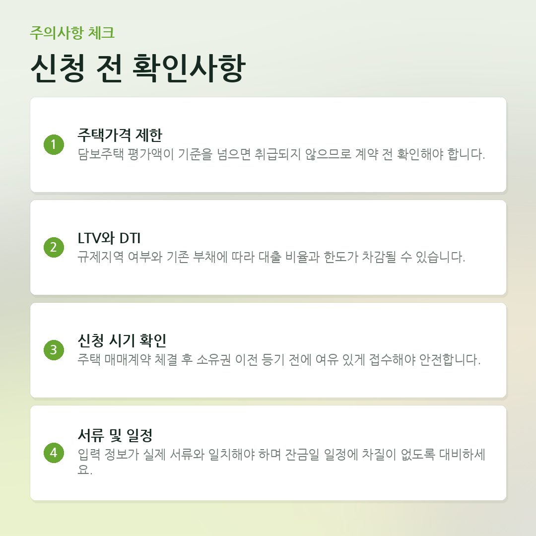 신청 전 확인사항 요약 카드