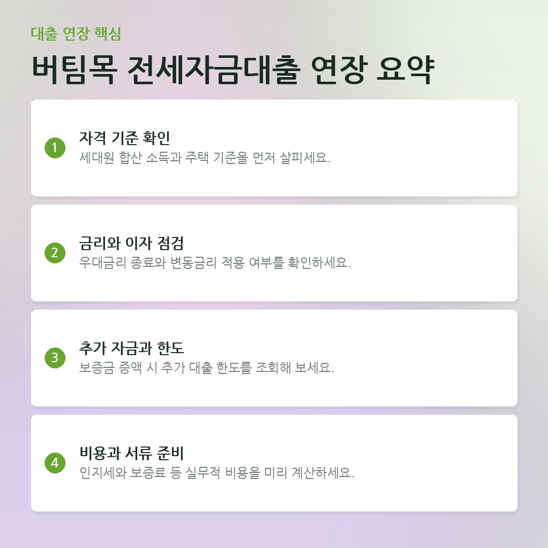 버팀목 전세자금대출 연장 요약 요약 카드