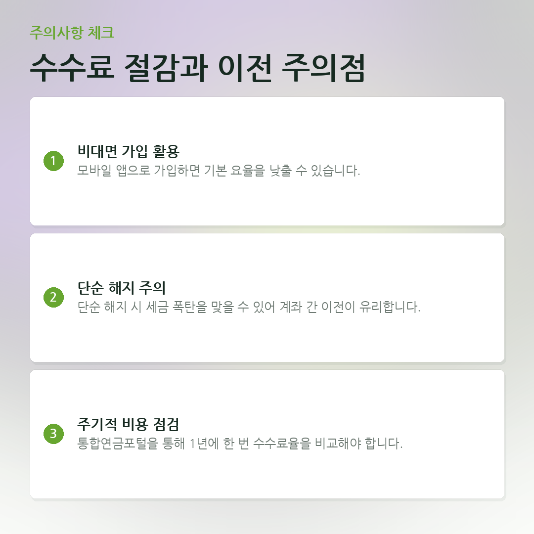 수수료 절감과 이전 주의점 요약 카드