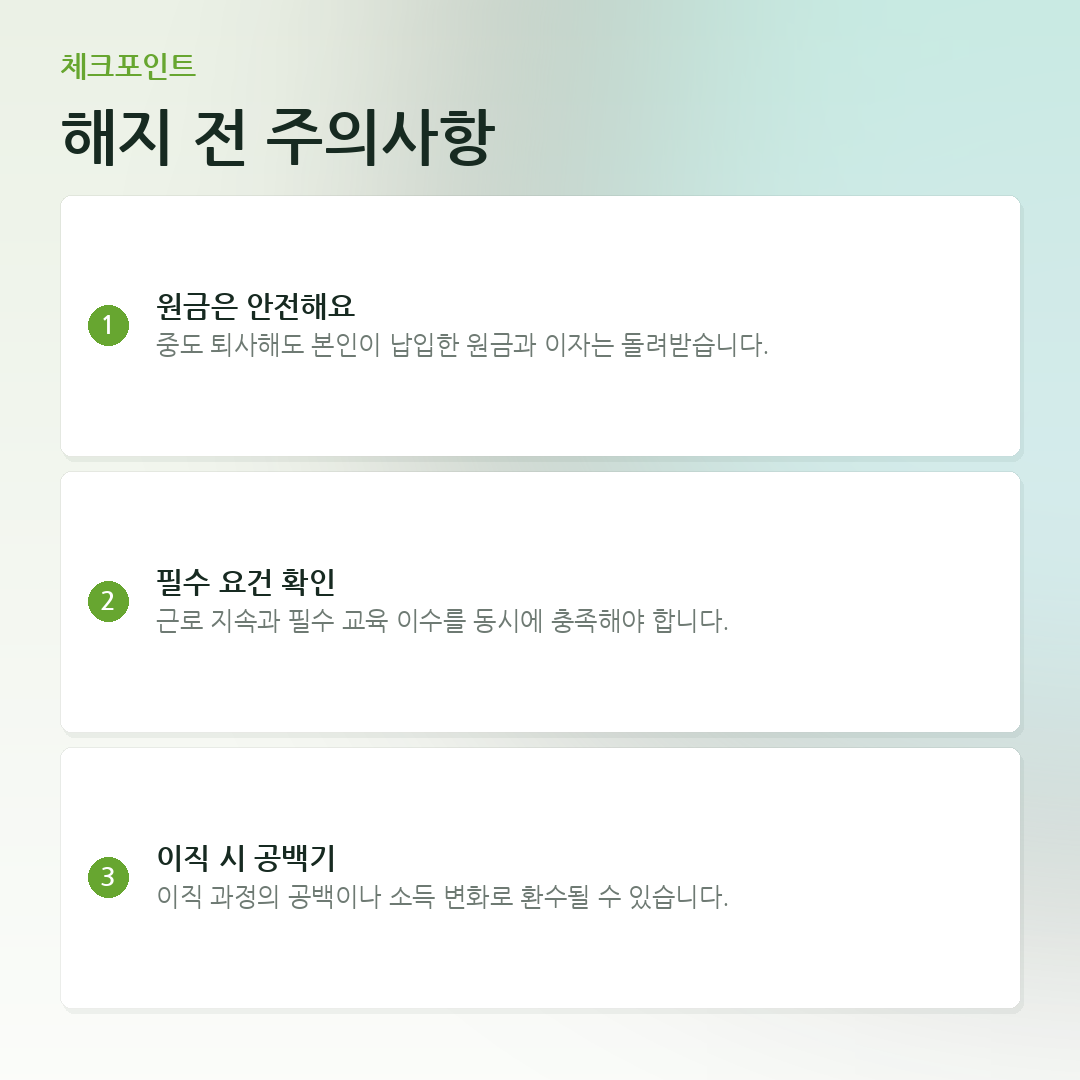 해지 전 주의사항 요약 카드