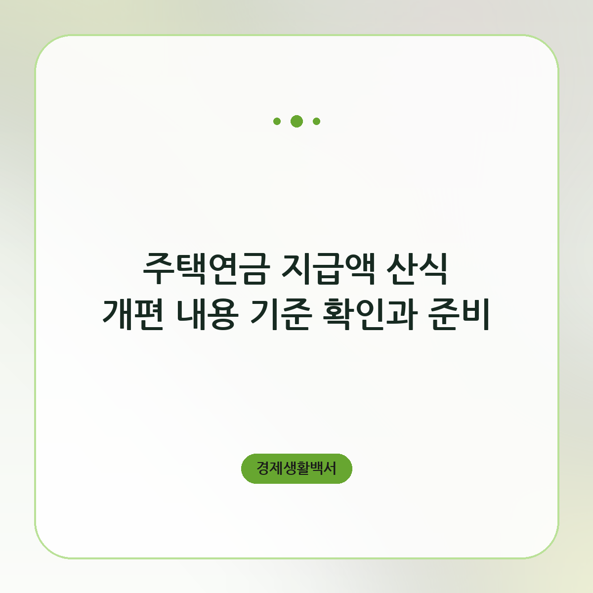 주택연금 지급액 산식 개편 내용 기준 확인과 준비