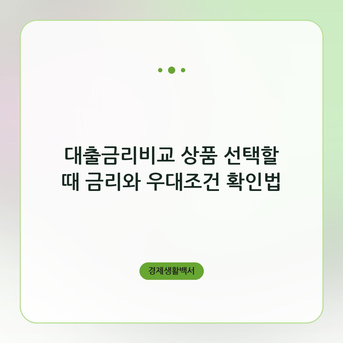 대출금리비교 상품 선택할 때 금리와 우대조건 확인법