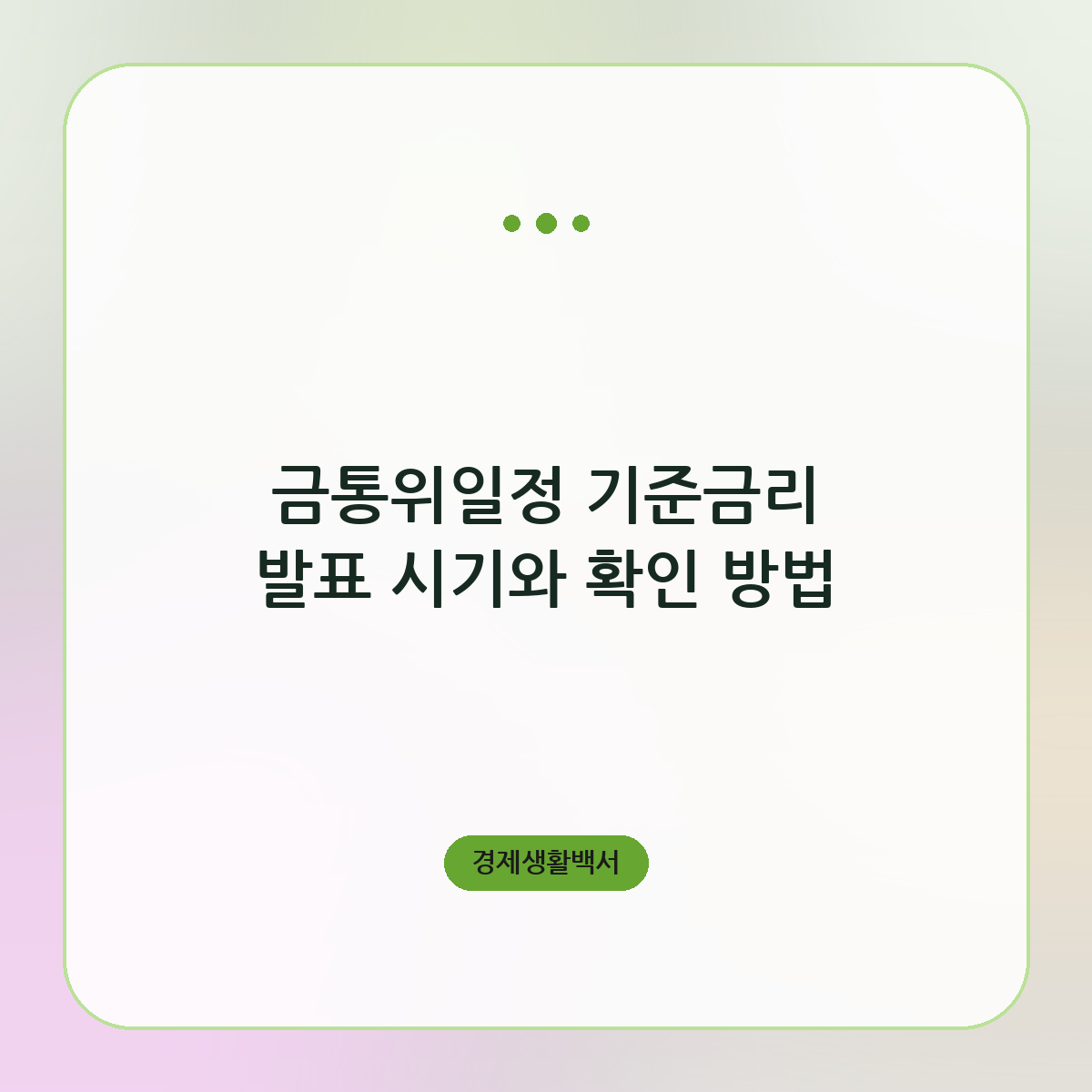 금통위일정 기준금리 발표 시기와 확인 방법