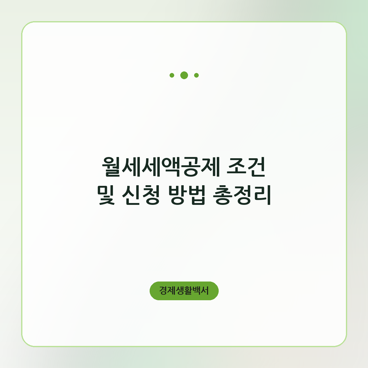 월세세액공제 조건 및 신청 방법 총정리