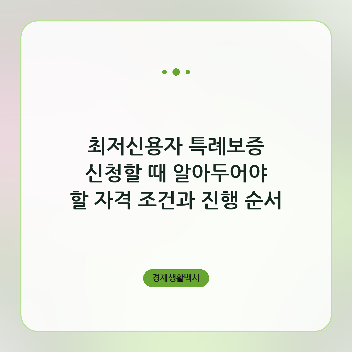 최저신용자 특례보증 신청할 때 알아두어야 할 자격 조건과 진행 순서