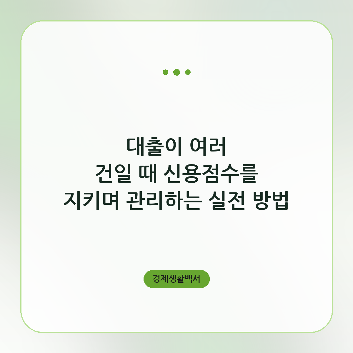 대출이 여러 건일 때 신용점수를 지키며 관리하는 실전 방법