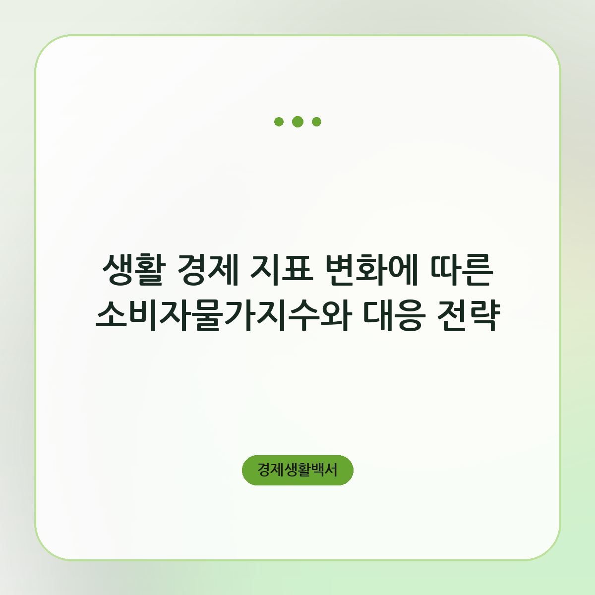 생활 경제 지표 변화에 따른 소비자물가지수와 대응 전략