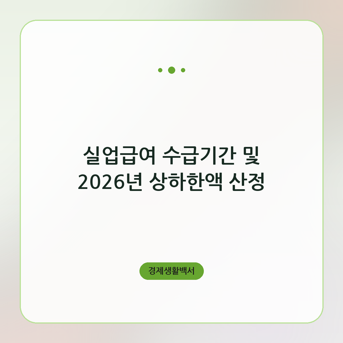 실업급여 수급기간 및 2026년 상하한액 산정