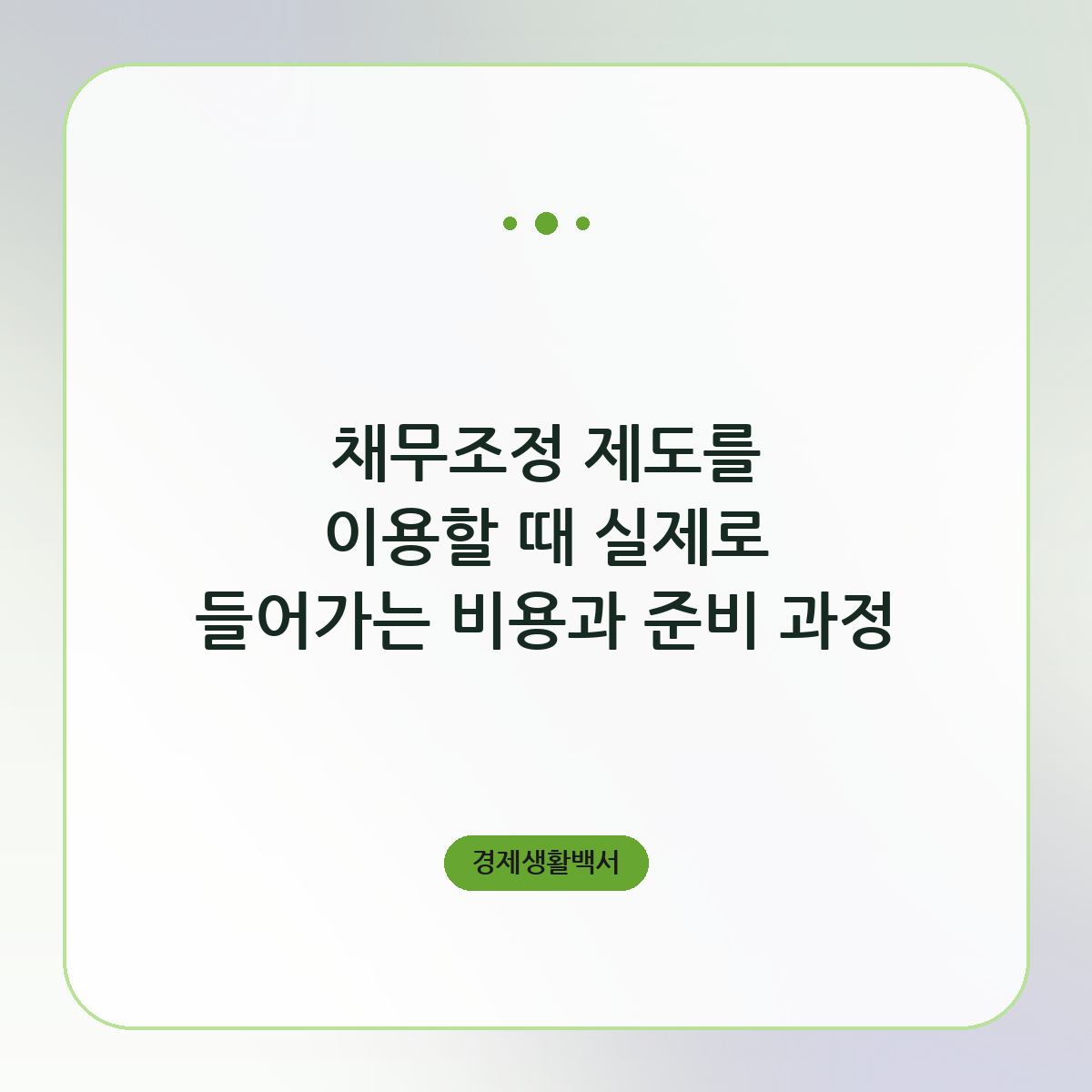 채무조정 제도를 이용할 때 실제로 들어가는 비용과 준비 과정