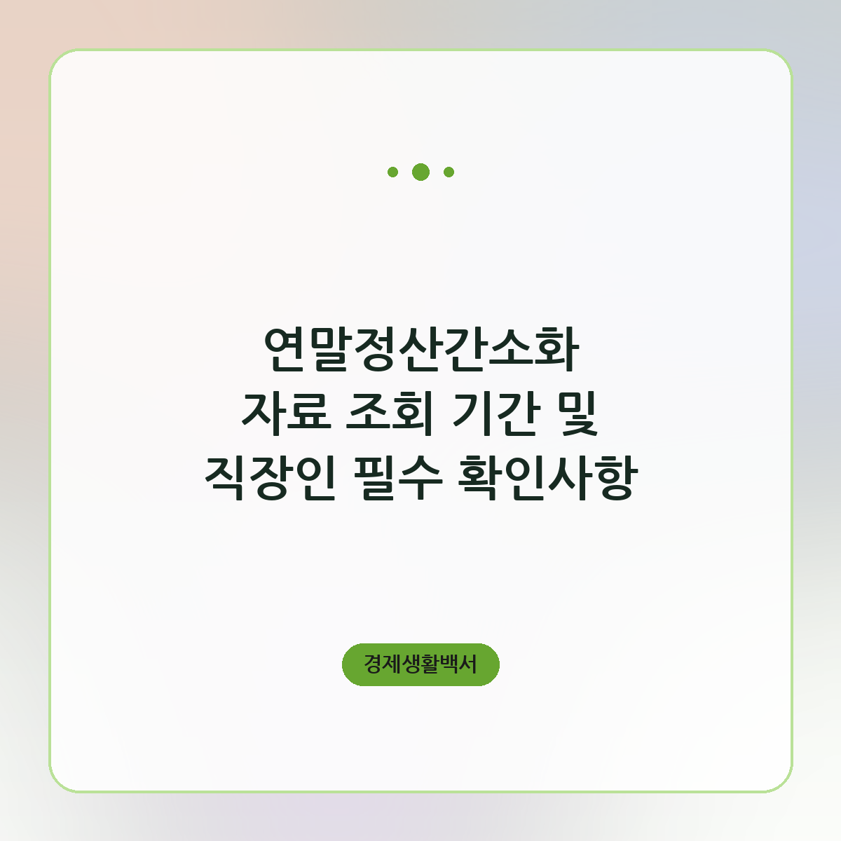 연말정산간소화 자료 조회 기간 및 직장인 필수 확인사항
