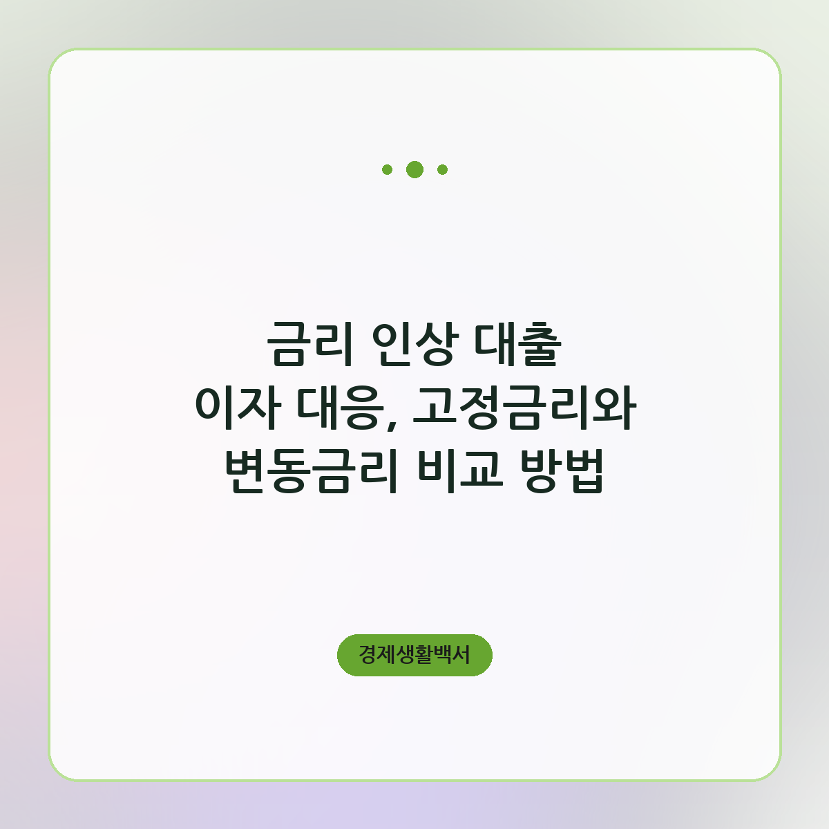 금리 인상 대출 이자 대응, 고정금리와 변동금리 비교 방법