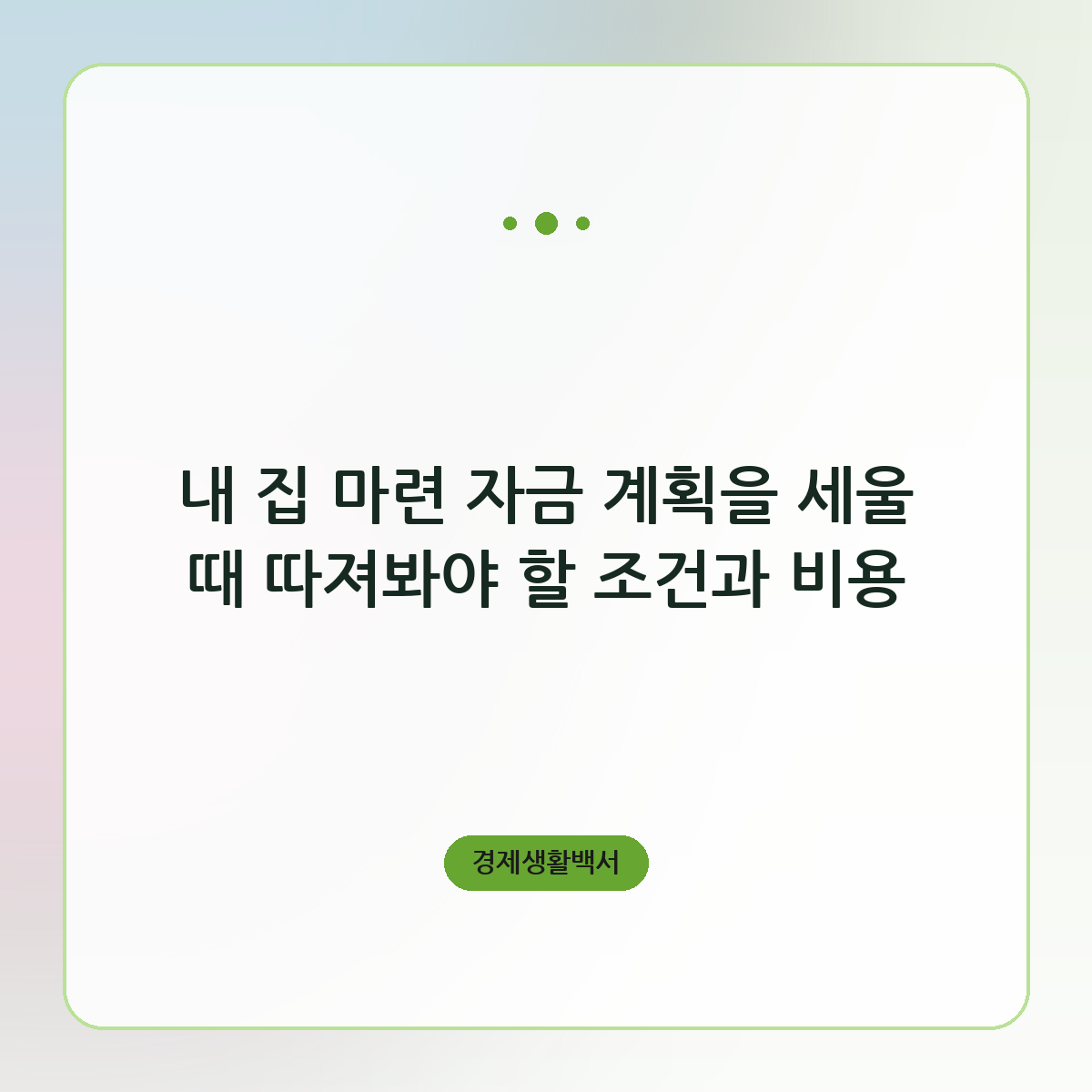 내 집 마련 자금 계획을 세울 때 따져봐야 할 조건과 비용