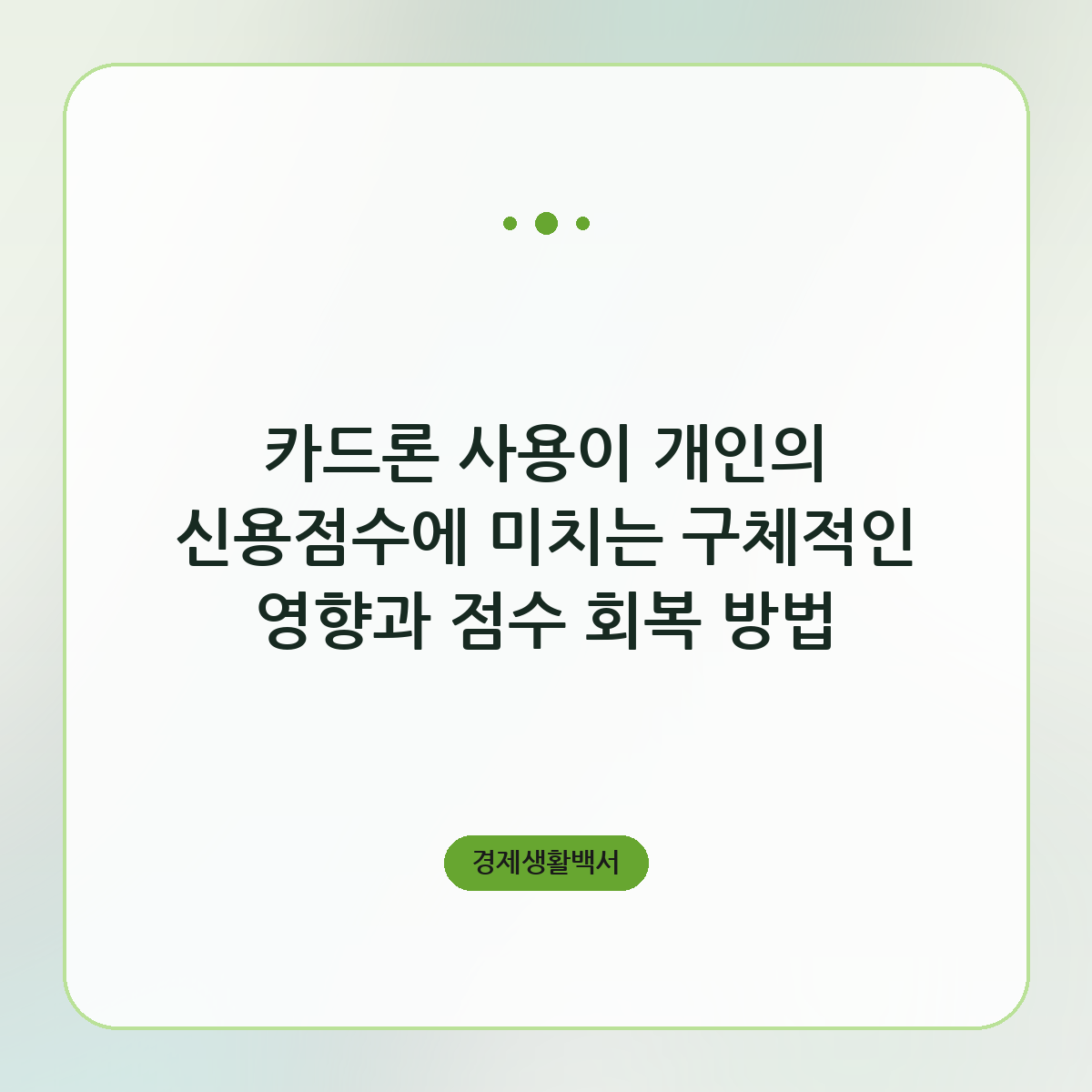 카드론 사용이 개인의 신용점수에 미치는 구체적인 영향과 점수 회복 방법