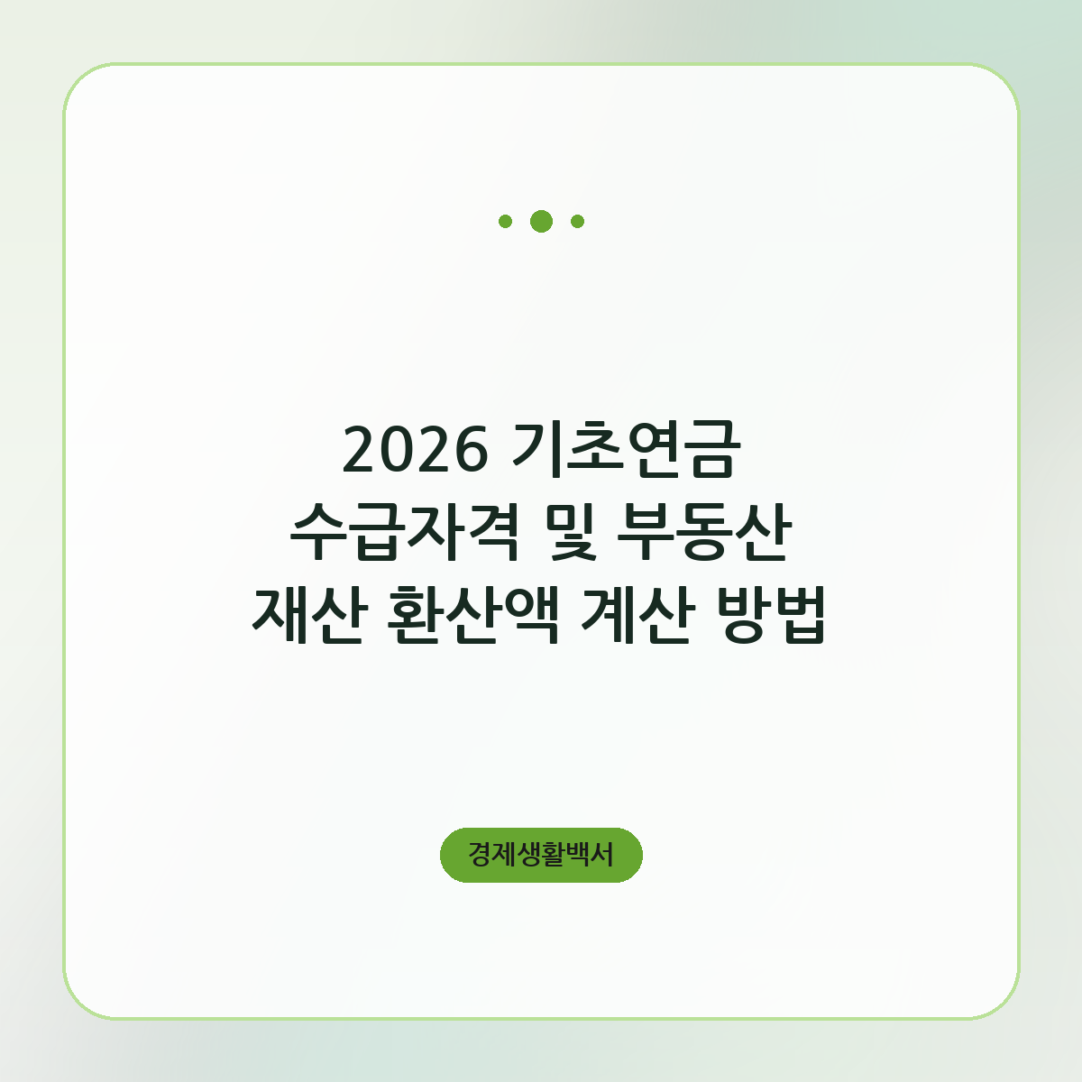 2026 기초연금 수급자격 및 부동산 재산 환산액 계산 방법