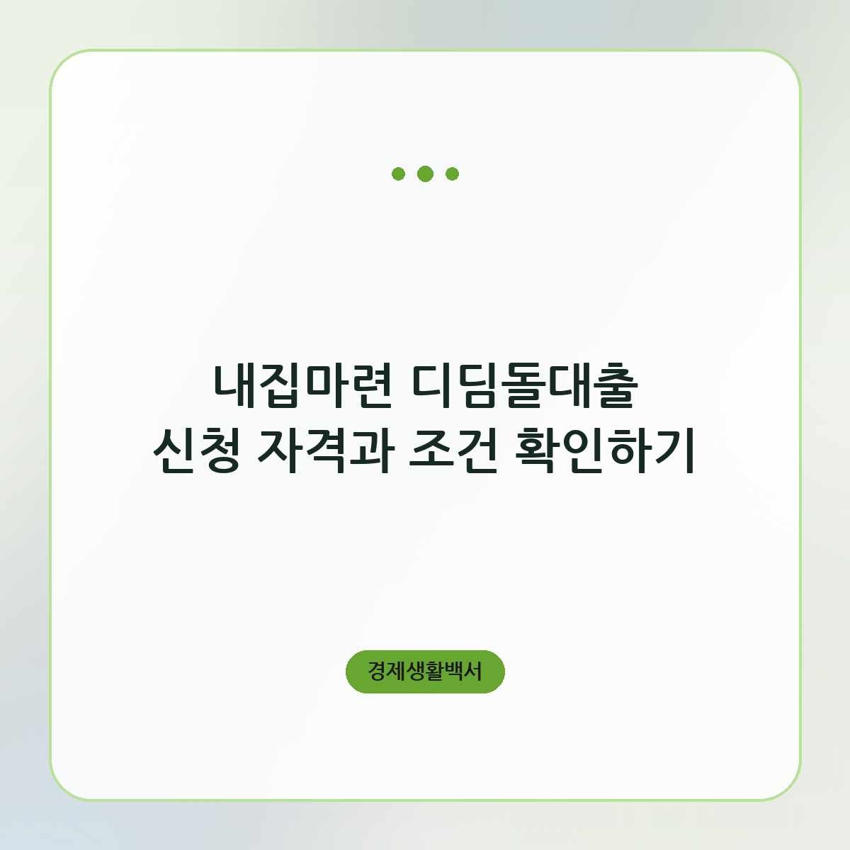 내집마련 디딤돌대출 신청 자격과 조건 확인하기