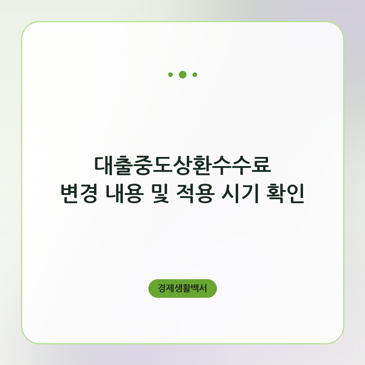 대출중도상환수수료 변경 내용 및 적용 시기 확인