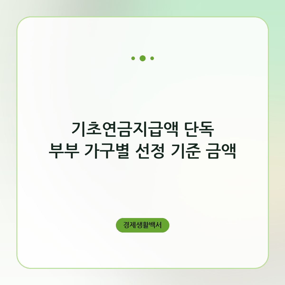 기초연금지급액 단독 부부 가구별 선정 기준 금액