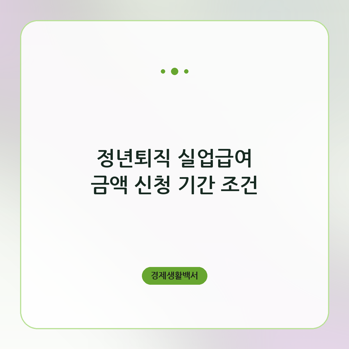 정년퇴직 실업급여 금액 신청 기간 조건