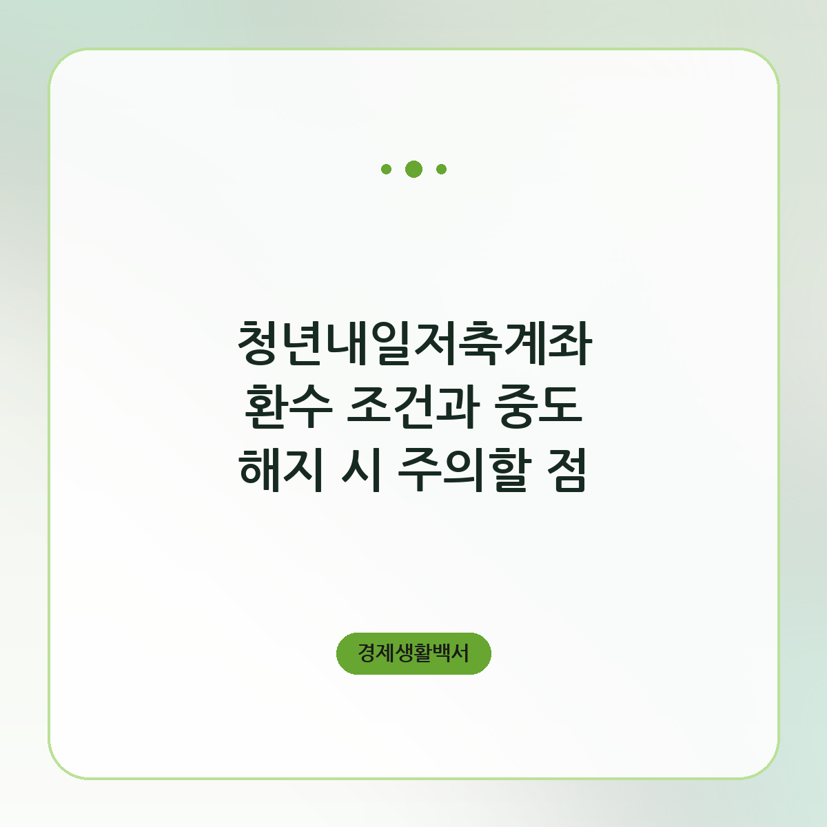 청년내일저축계좌 환수 조건과 중도 해지 시 주의할 점