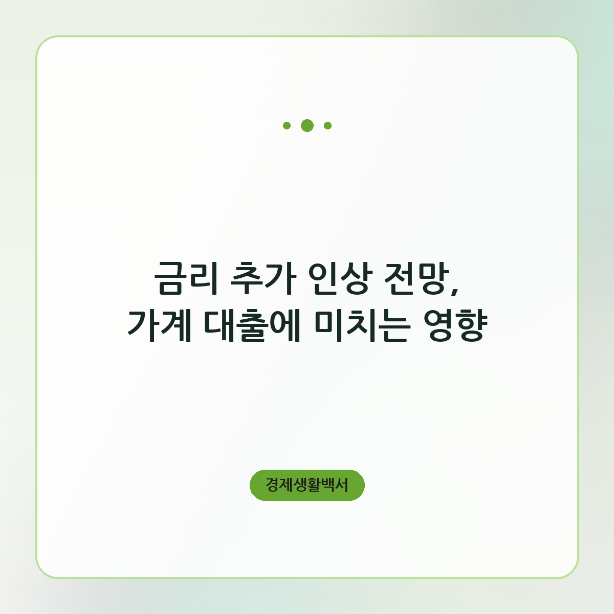 금리 추가 인상 전망, 가계 대출에 미치는 영향