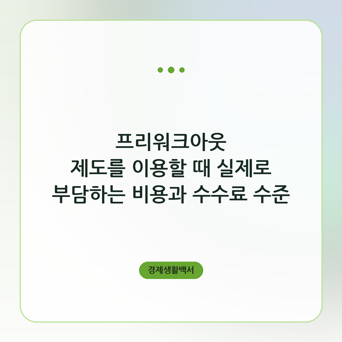 프리워크아웃 제도를 이용할 때 실제로 부담하는 비용과 수수료 수준