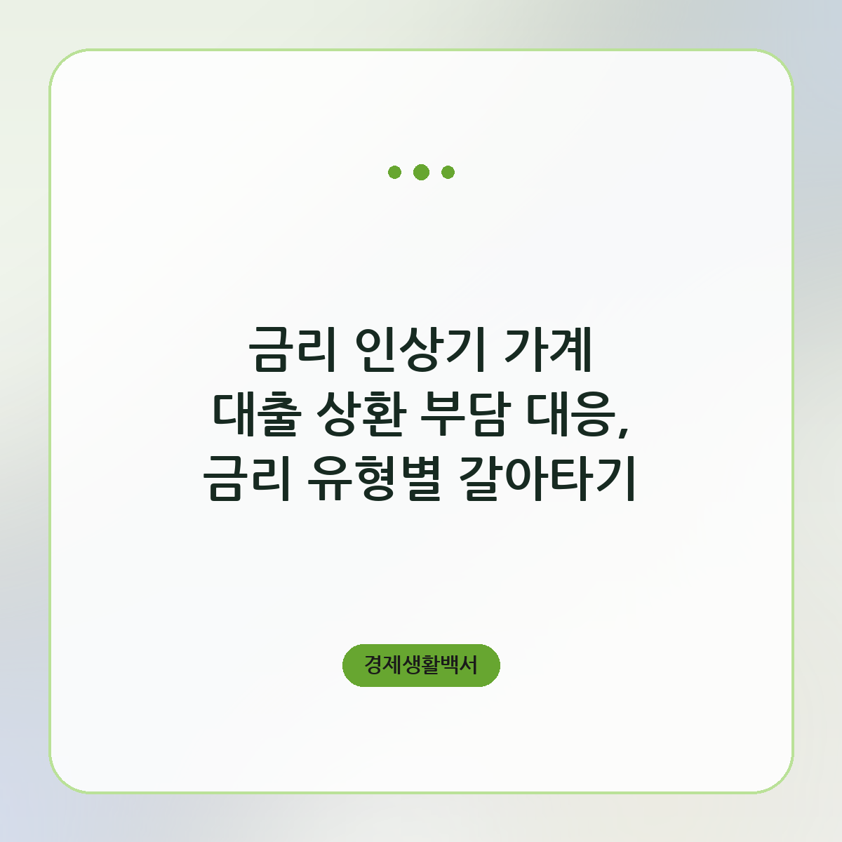 금리 인상기 가계 대출 상환 부담 대응, 금리 유형별 갈아타기