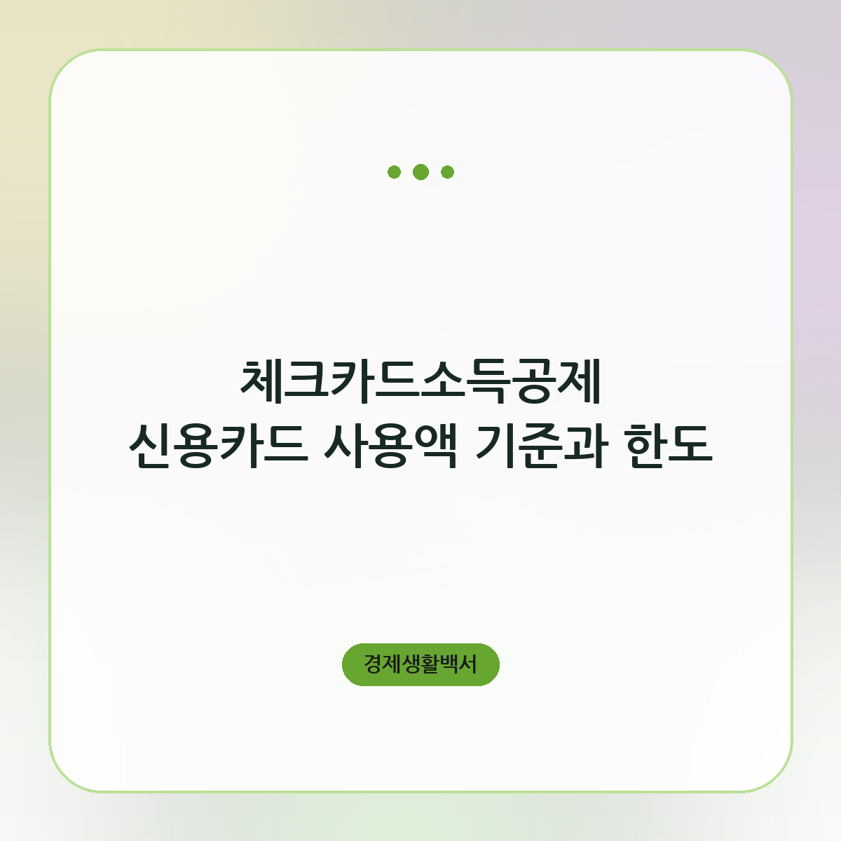 체크카드소득공제 신용카드 사용액 기준과 한도