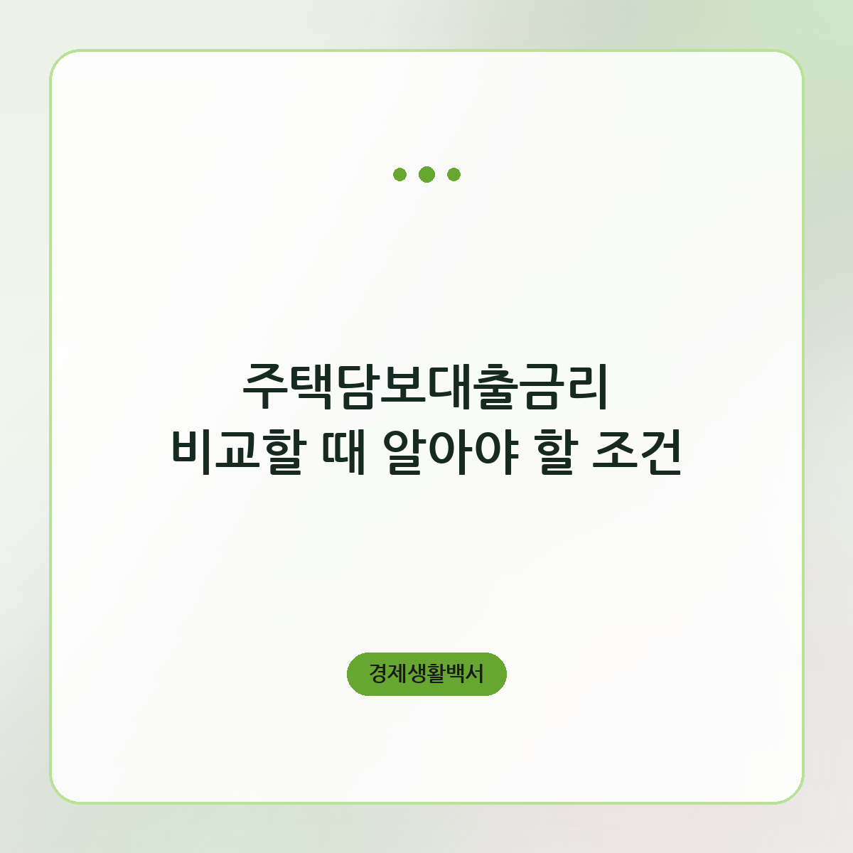주택담보대출금리 비교할 때 알아야 할 조건