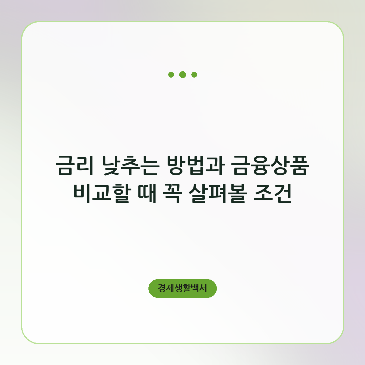금리 낮추는 방법과 금융상품 비교할 때 꼭 살펴볼 조건