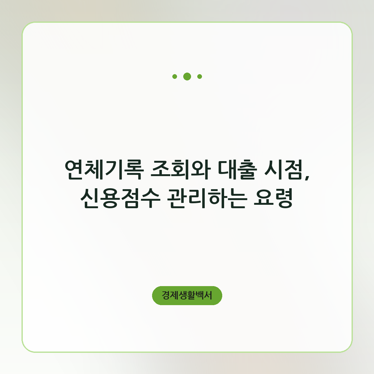 연체기록 조회와 대출 시점, 신용점수 관리하는 요령