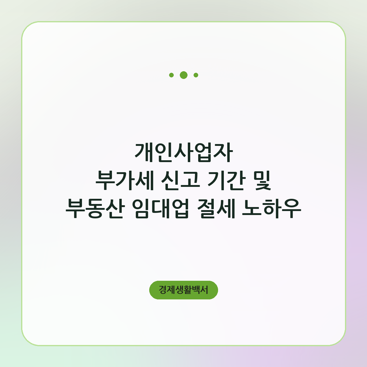 개인사업자 부가세 신고 기간 및 부동산 임대업 절세 노하우