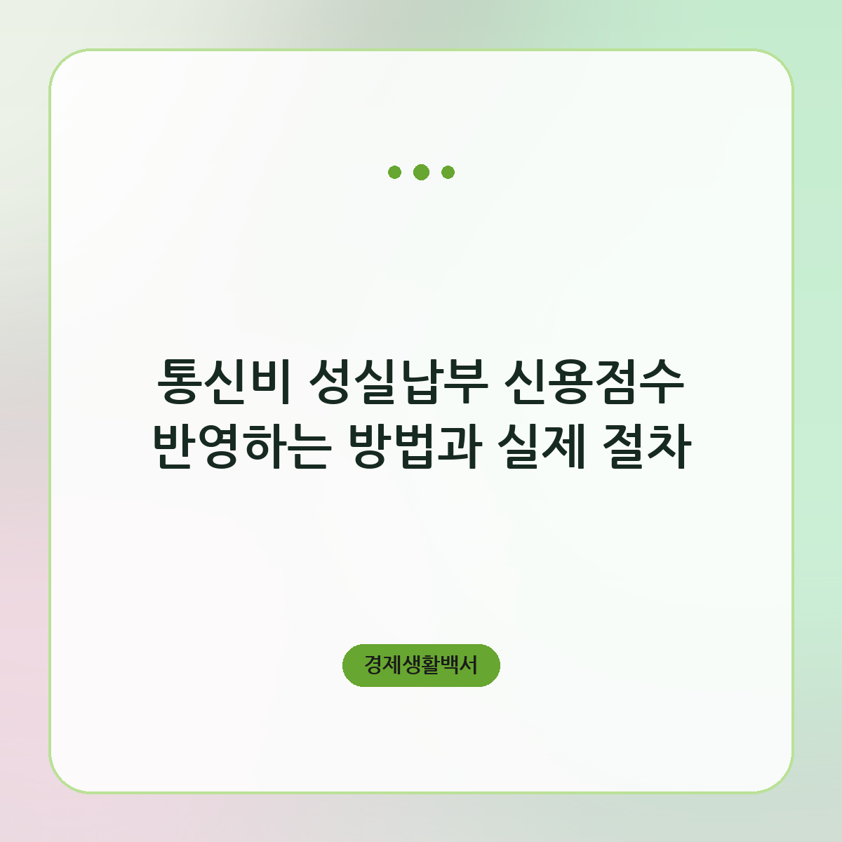 통신비 성실납부 신용점수 반영하는 방법과 실제 절차