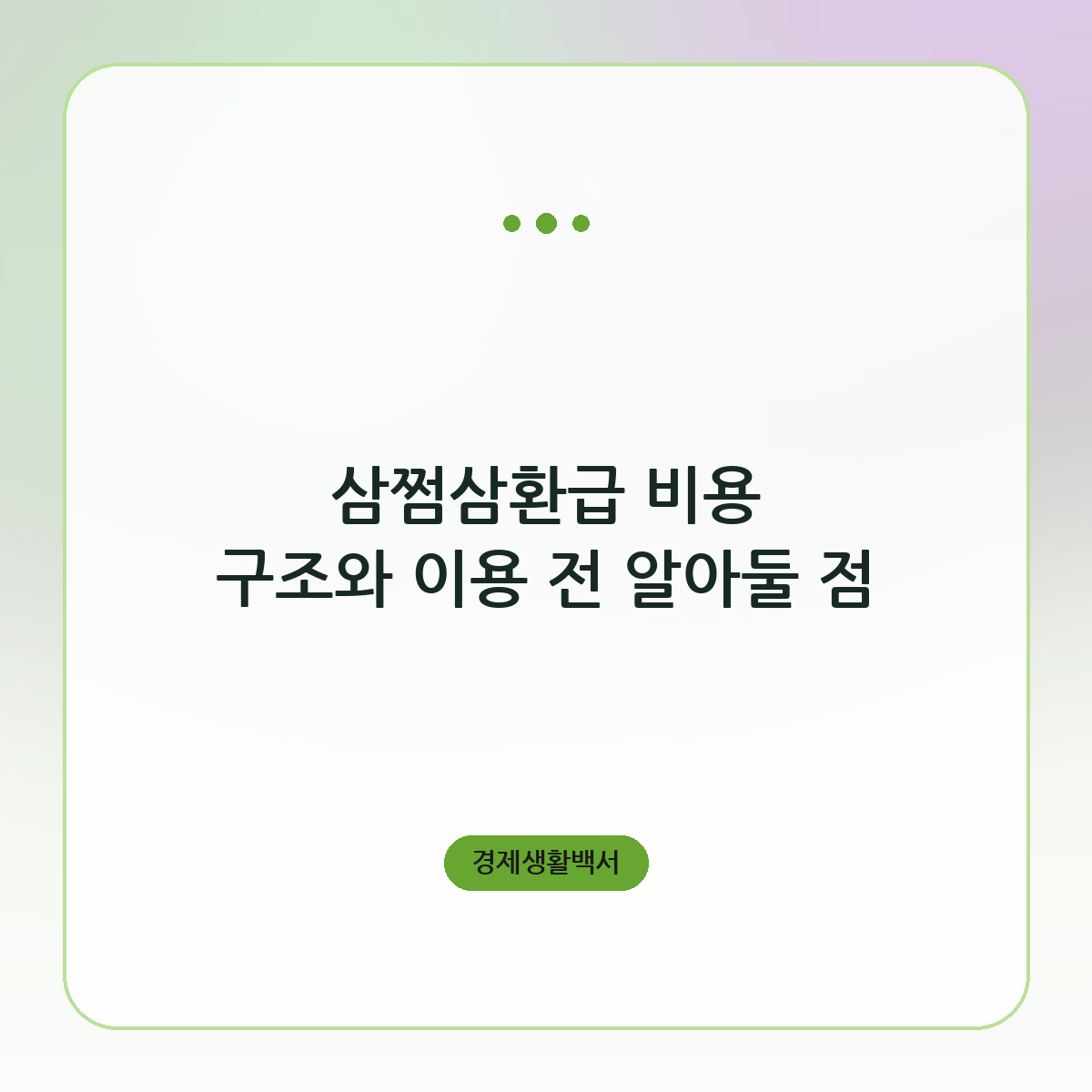 삼쩜삼환급 비용 구조와 이용 전 알아둘 점
