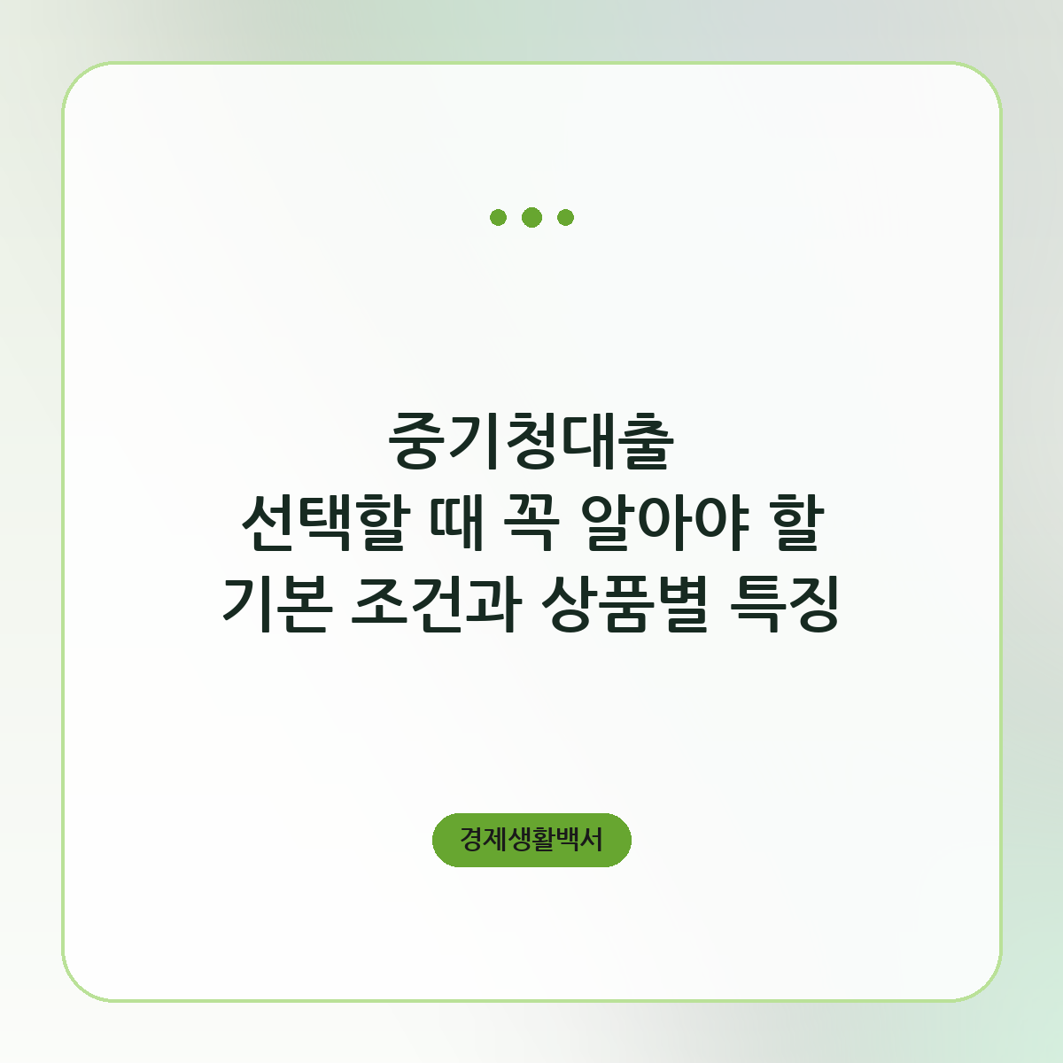 중기청대출 선택할 때 꼭 알아야 할 기본 조건과 상품별 특징