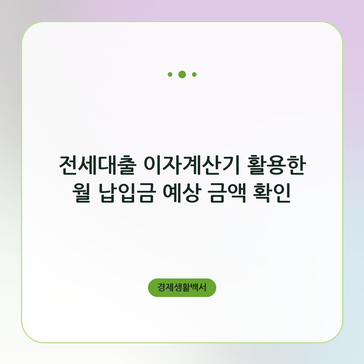 전세대출 이자계산기 활용한 월 납입금 예상 금액 확인